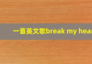 一首英文歌break my heart